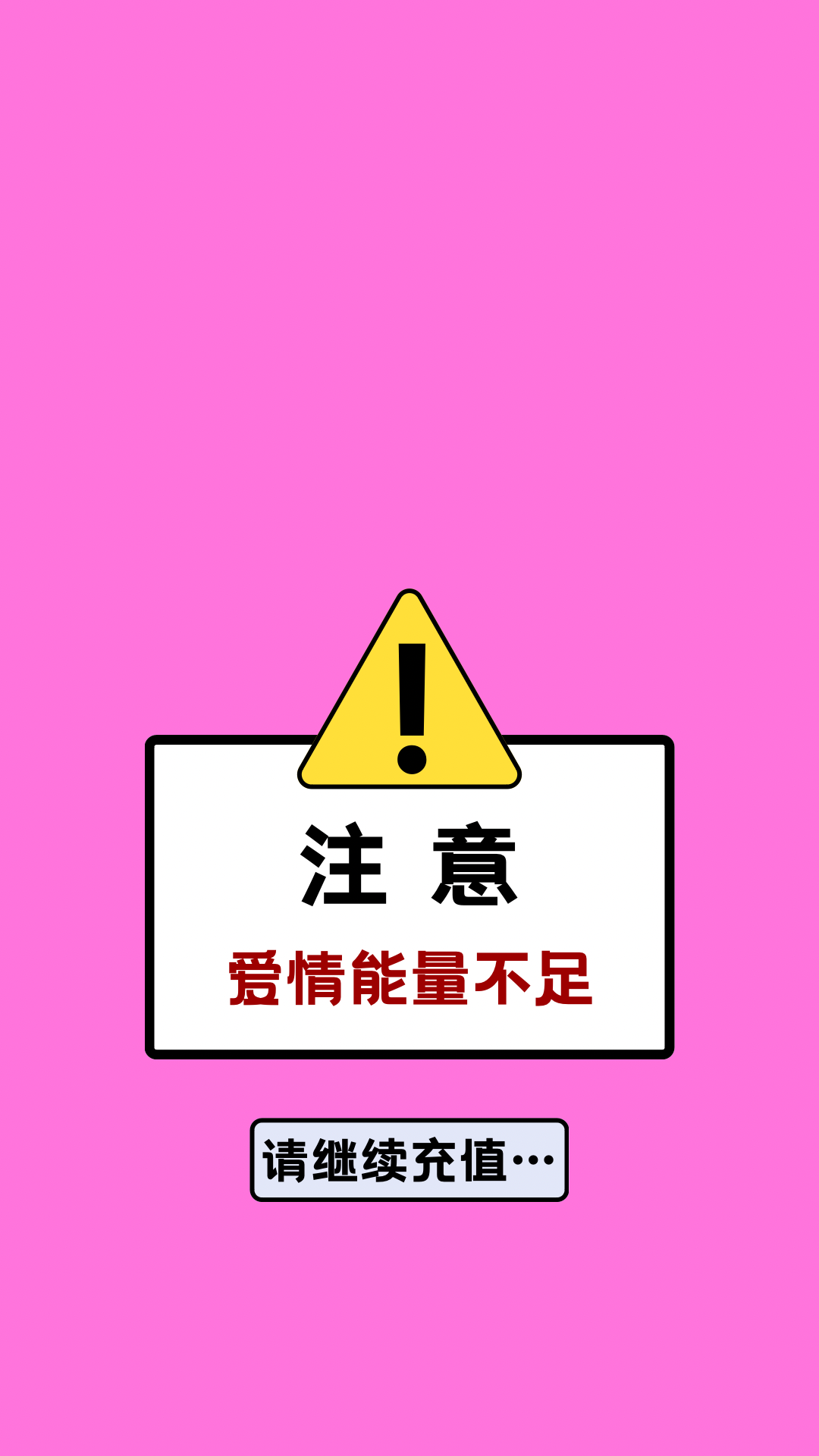請充值