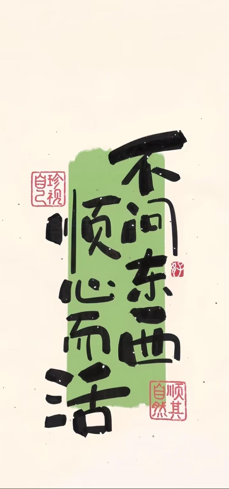 順心而為