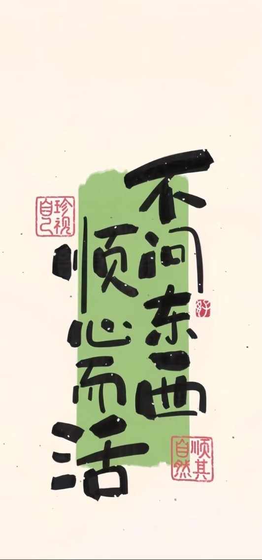 顺心而为