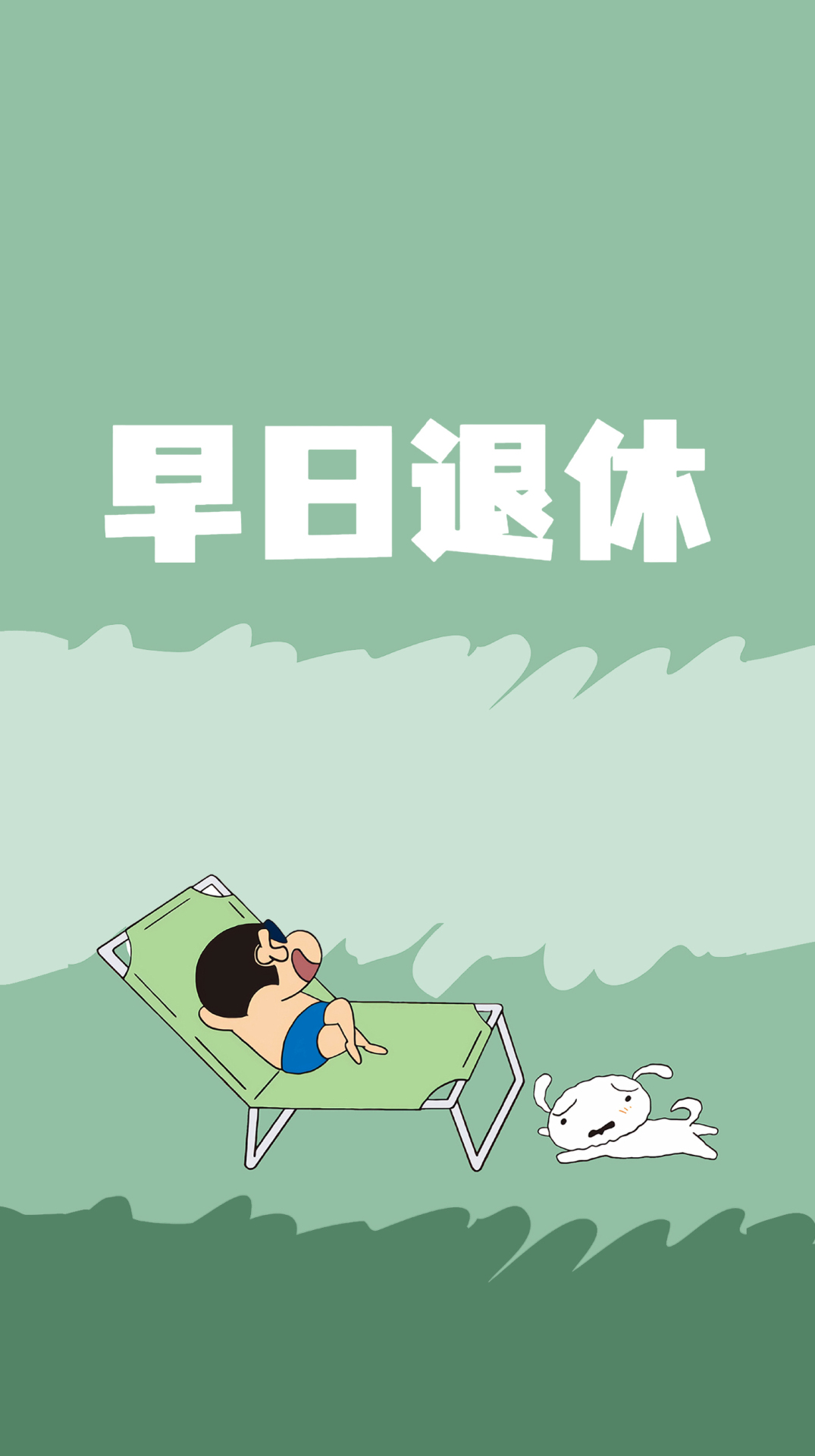 早日退休壁紙