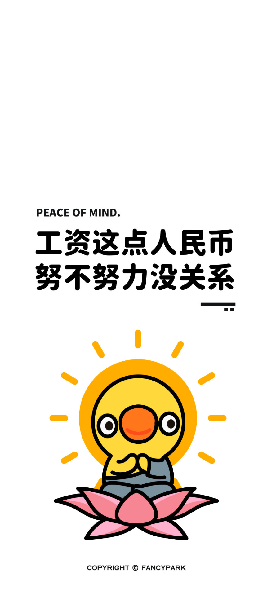 莫生氣-打工人文案壁紙