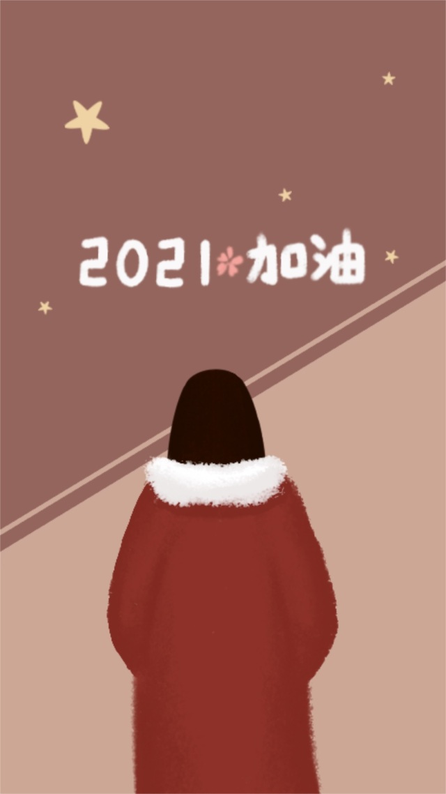 2021加油