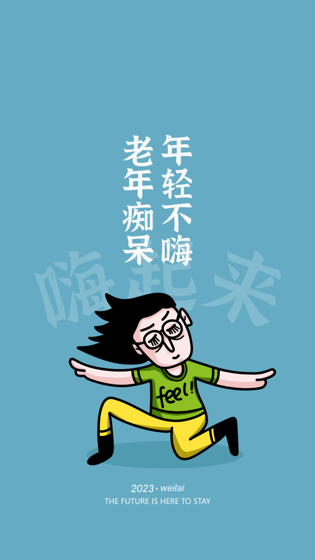 年輕不嗨老年痴獃