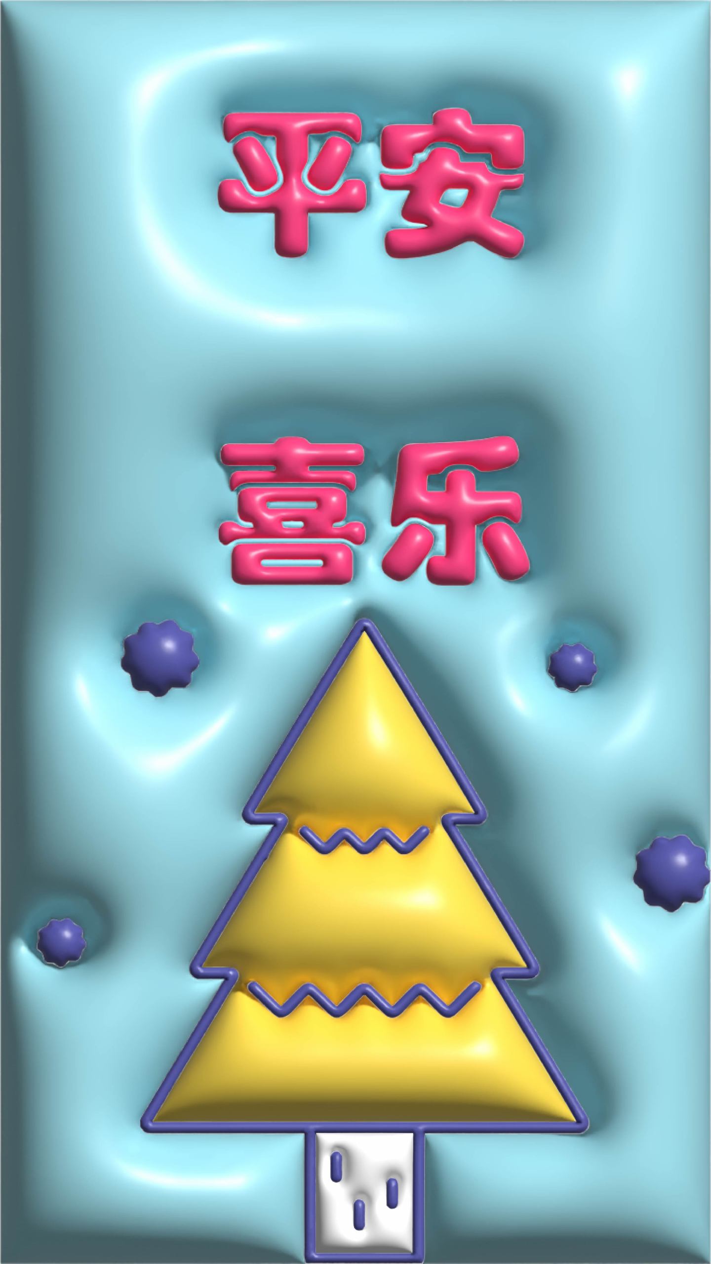 平安喜樂