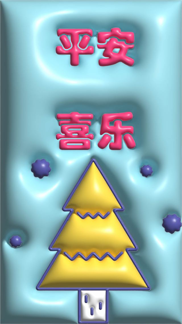 平安喜乐