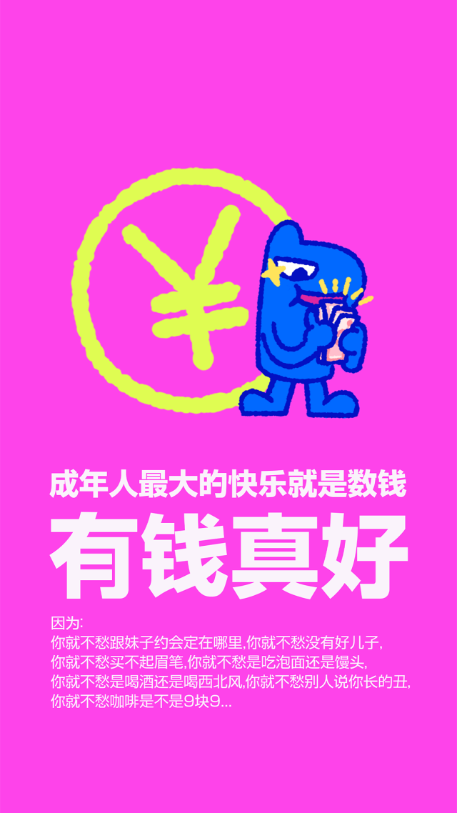 有錢真好