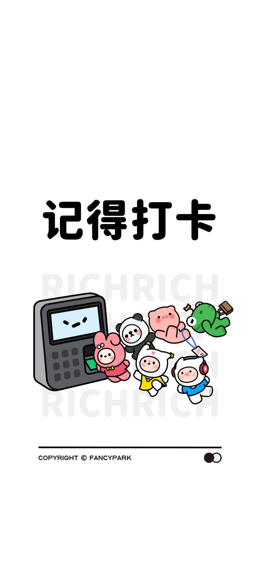 記得打卡-打工人壁紙