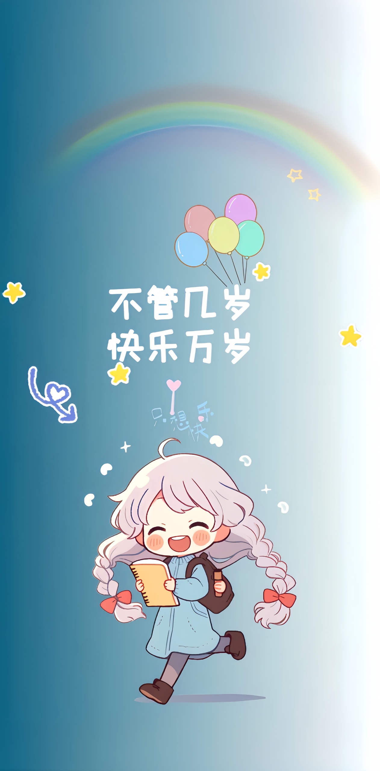快樂萬歲