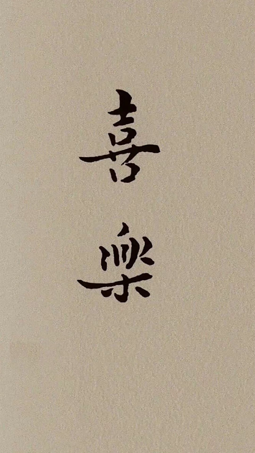 平安喜樂