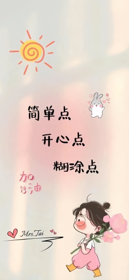 简单点 开心点