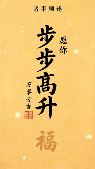 万事皆吉步步高升