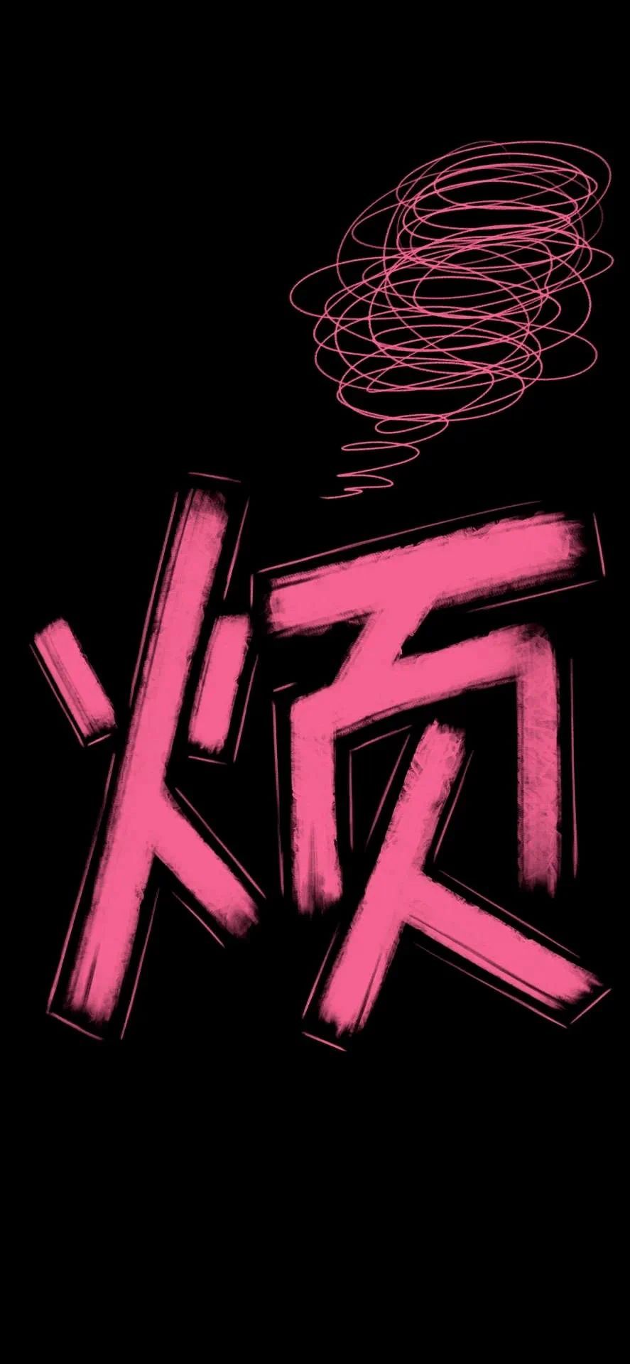 煩