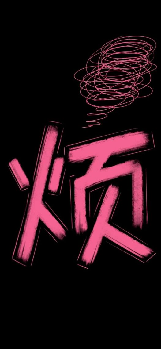 烦