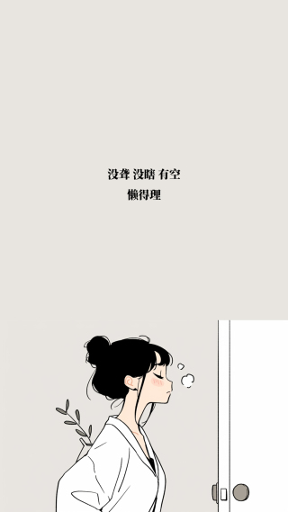 没聋，没瞎，有空，懒得理