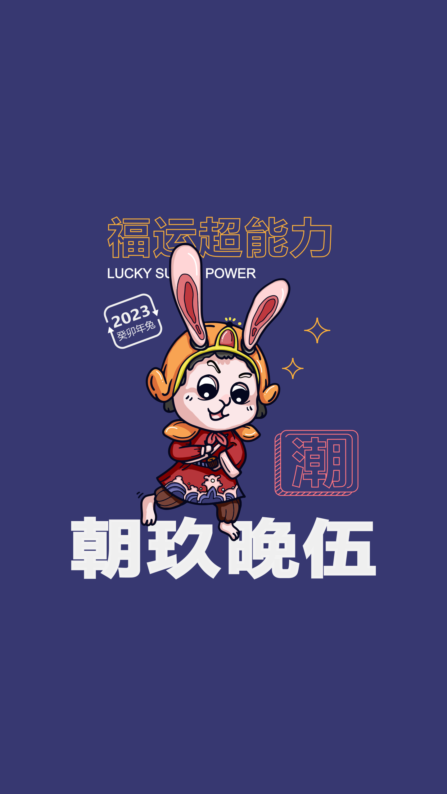 2023國潮兔子朝玖晚伍