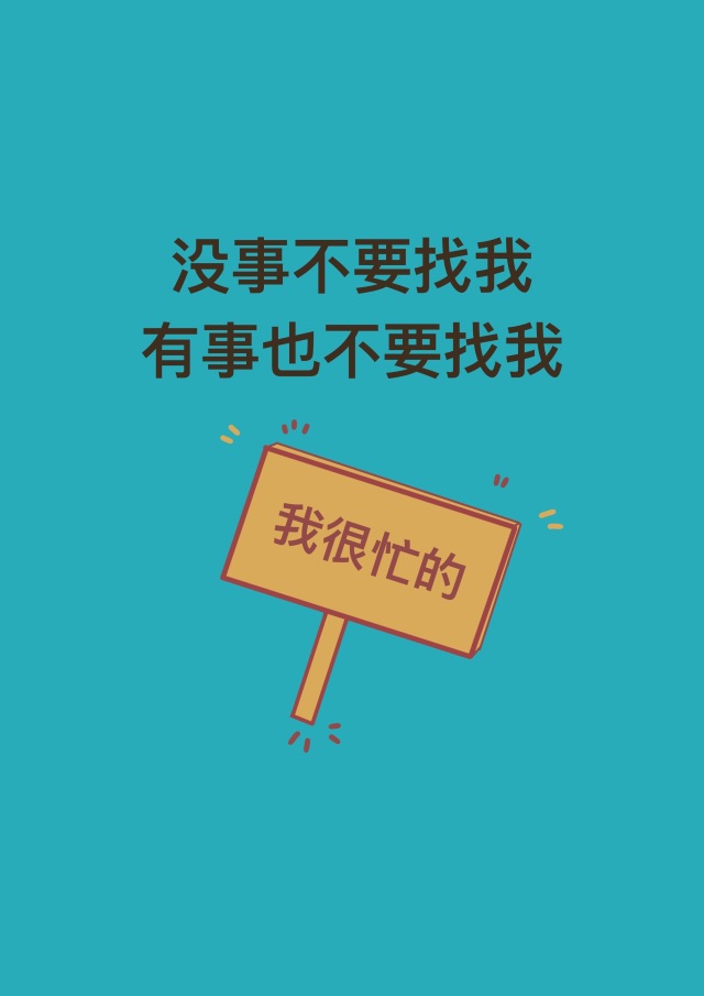 我很忙的