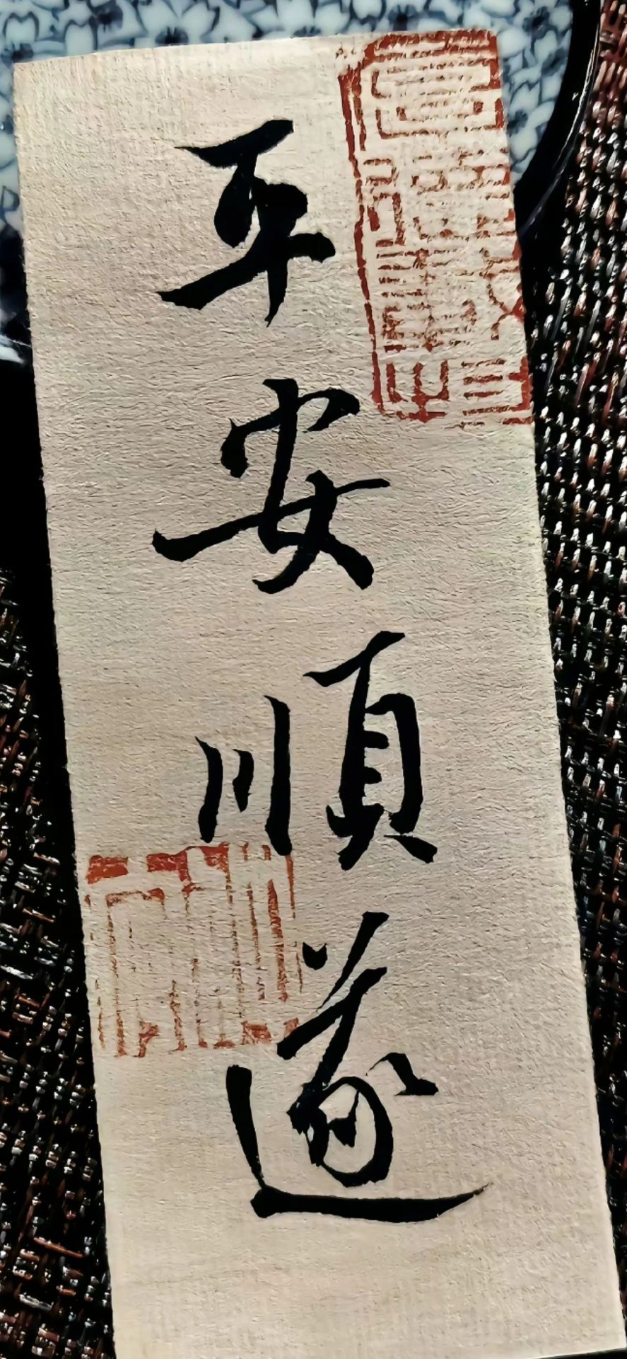 平安