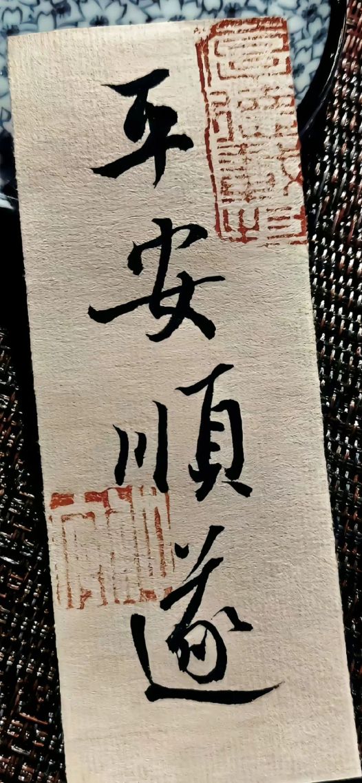 平安