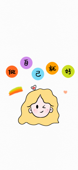 做自己就好