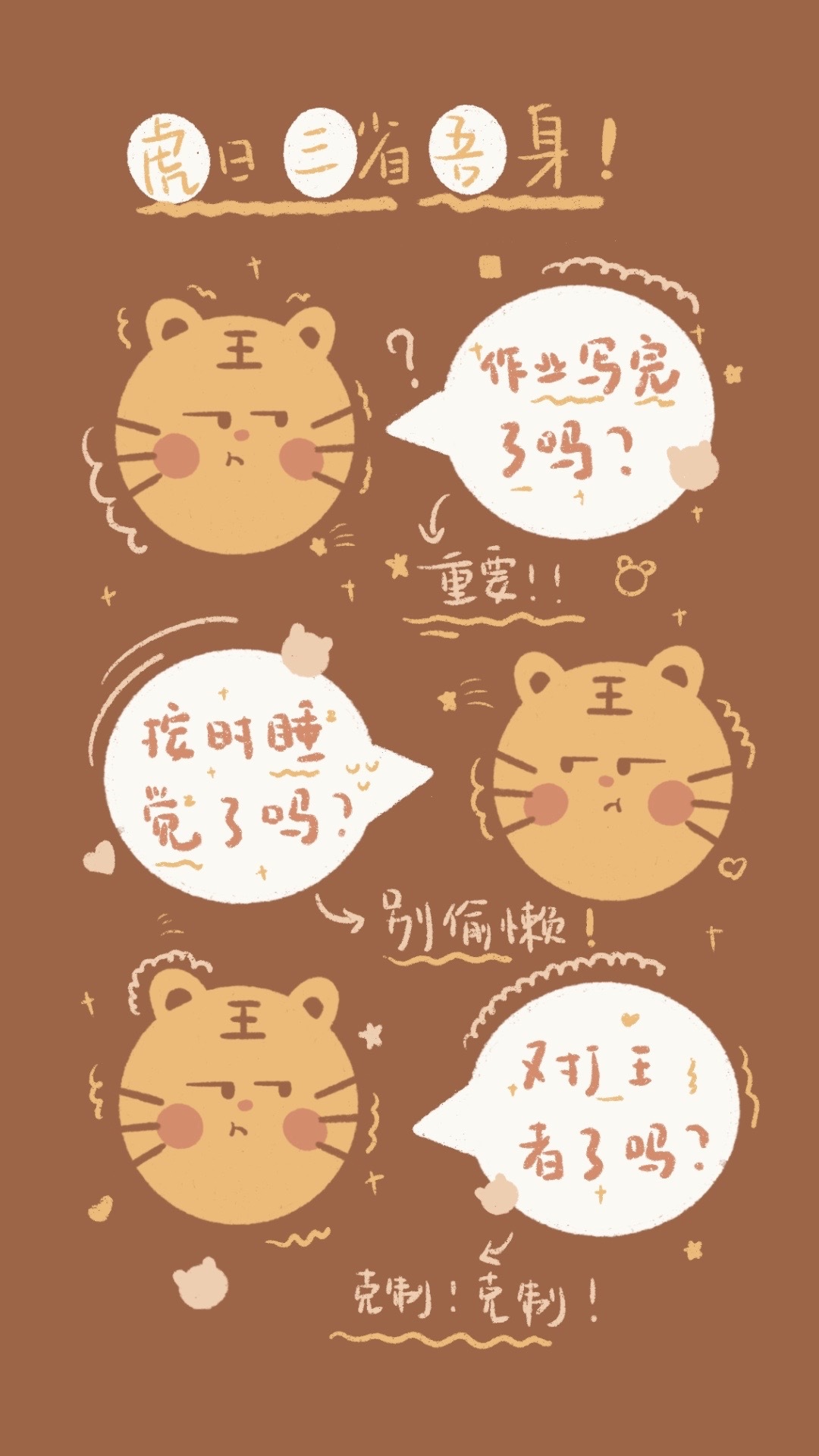 「虎」日三省吾身（學習版）