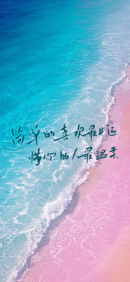 简单的喜欢最长远