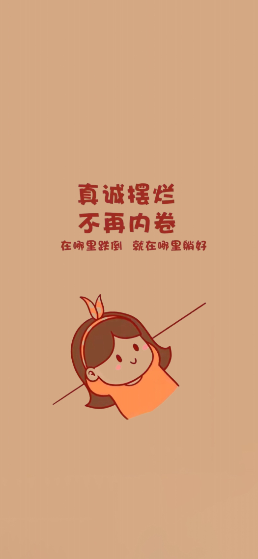 摆烂高清4K静态壁纸