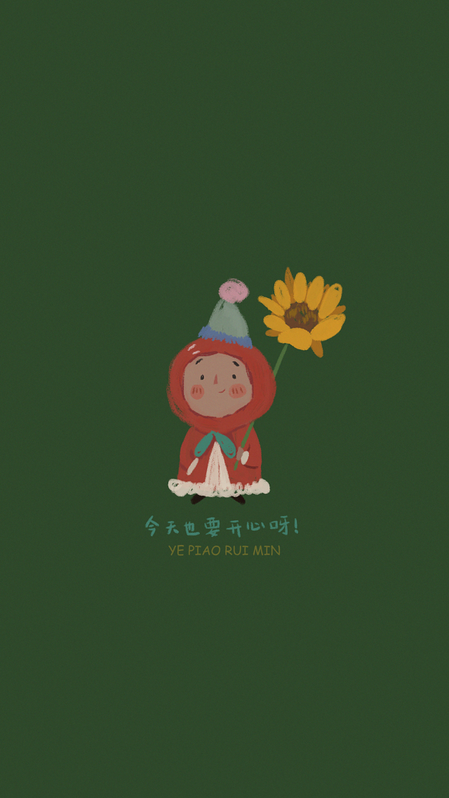 今天也要開心哦！