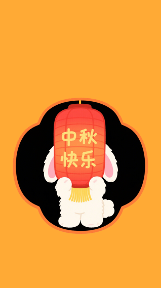 中秋快乐