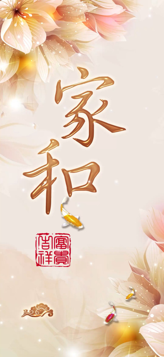 家和萬事興