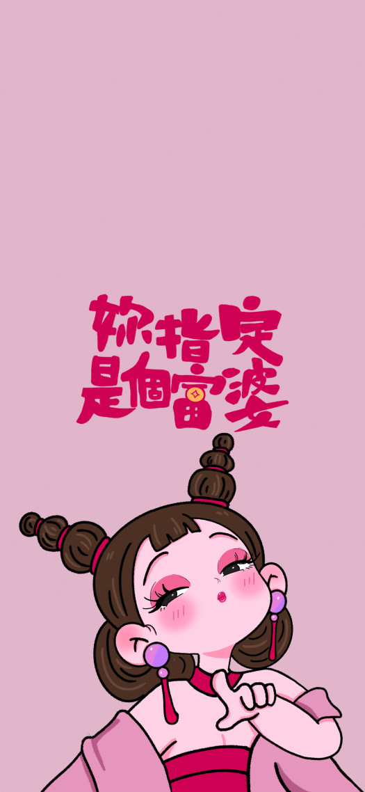 你指定是個富婆 | 石磯娘娘