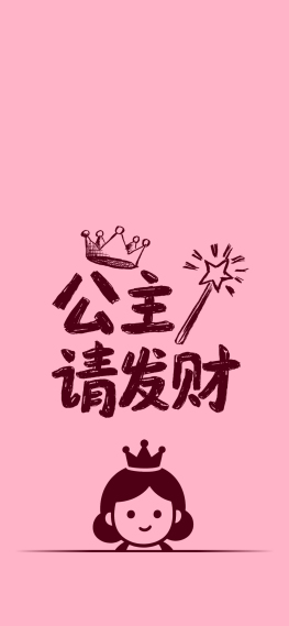 公主请发财