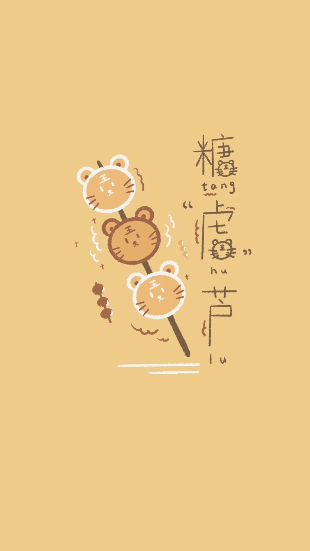 糖「虎」蘆！
聊天背景圖