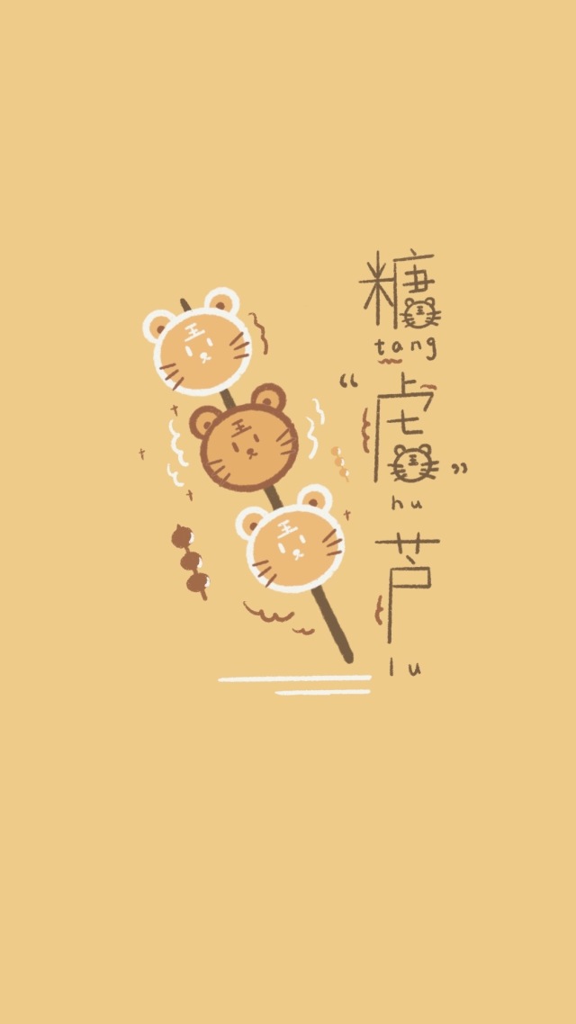 糖「虎」蘆！
聊天背景圖