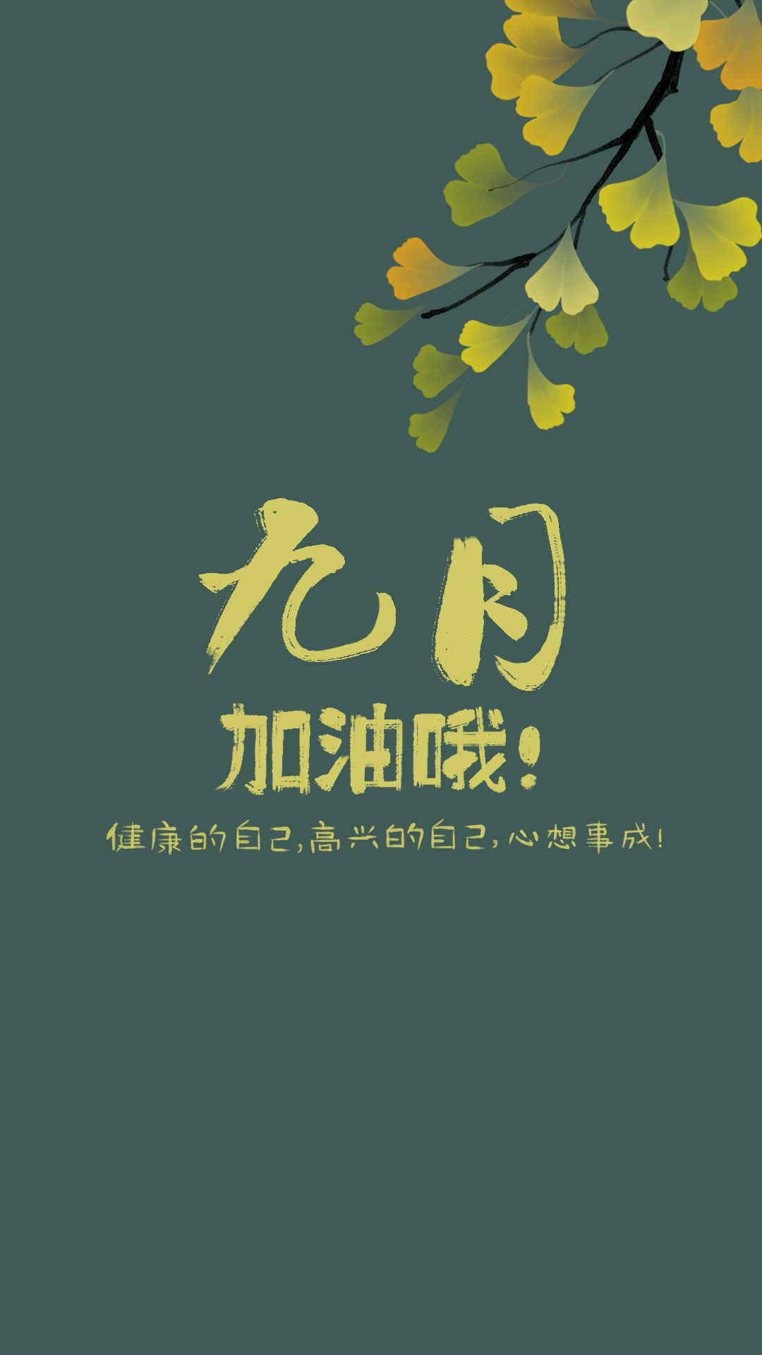 九月心想事成（静态、护眼）