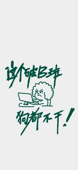 破班狗都不干