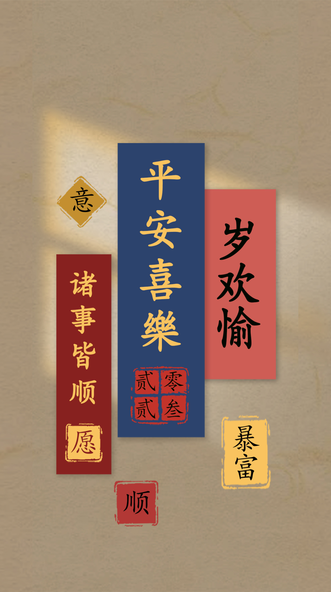 平安喜乐 贴图文字