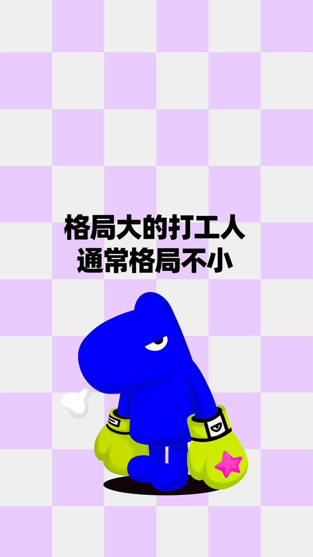 格局要大！