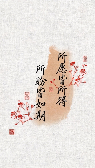 所盼皆如期