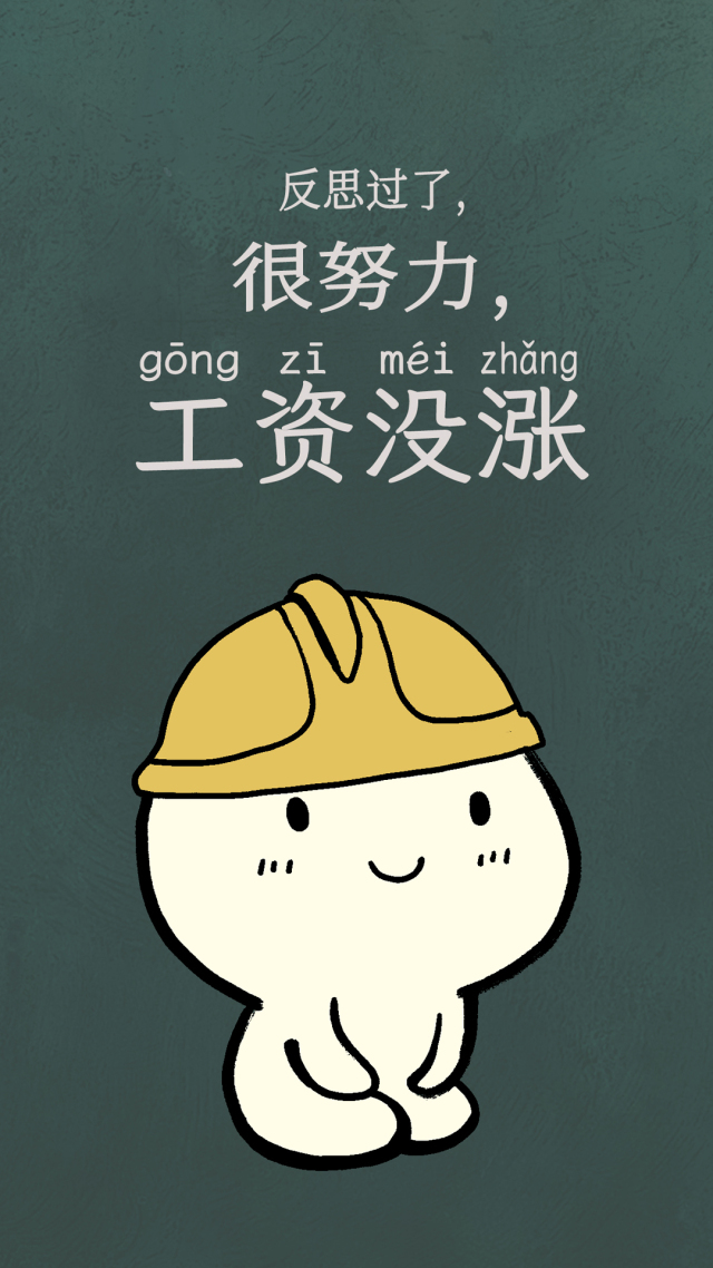 求漲工資打工人壁紙