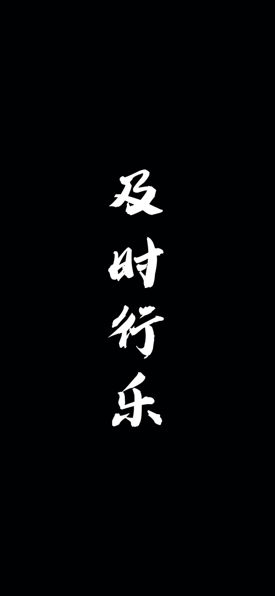 及时行乐
