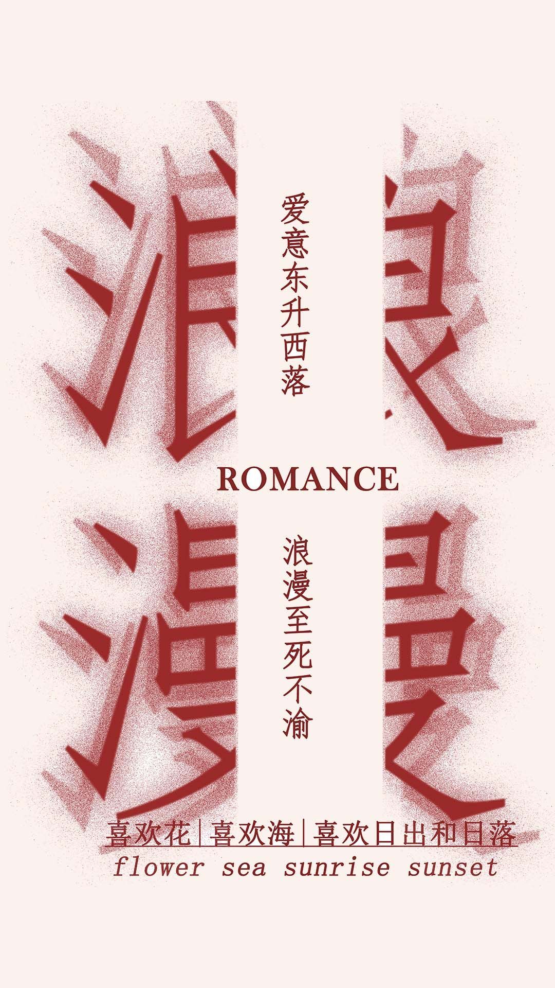 浪漫