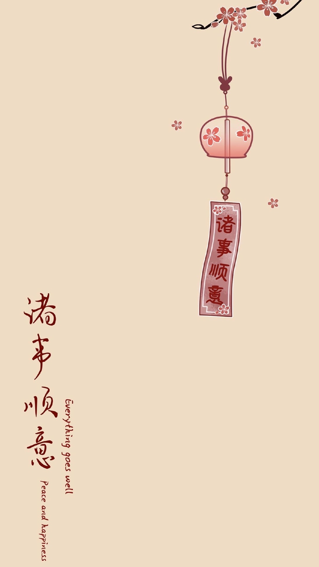 諸事順利