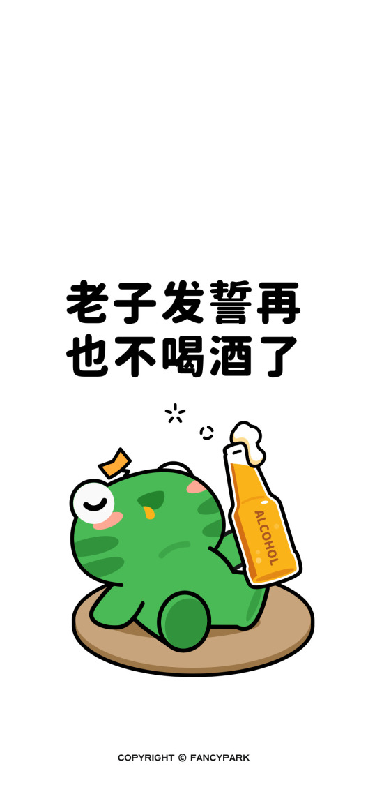 不喝酒了-喝酒壁纸