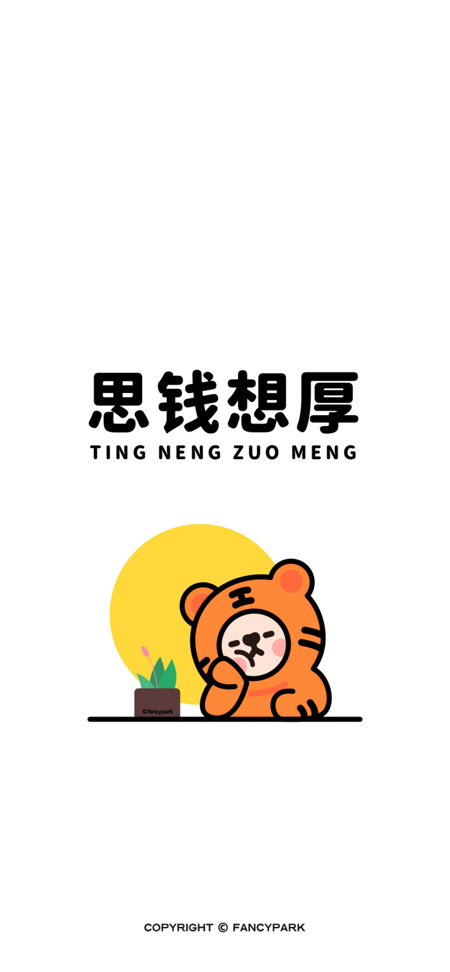 思錢想厚-打工人文案壁紙