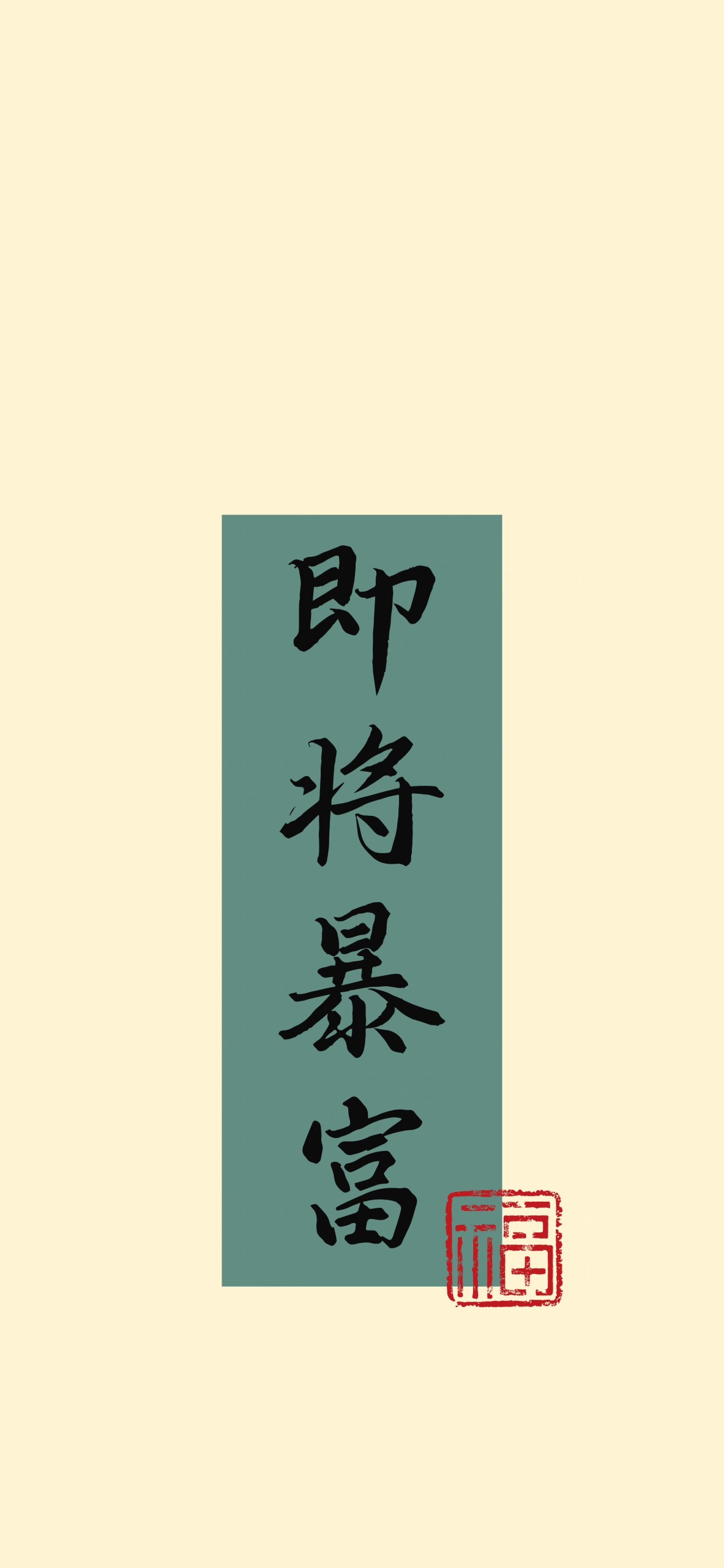 即將暴富