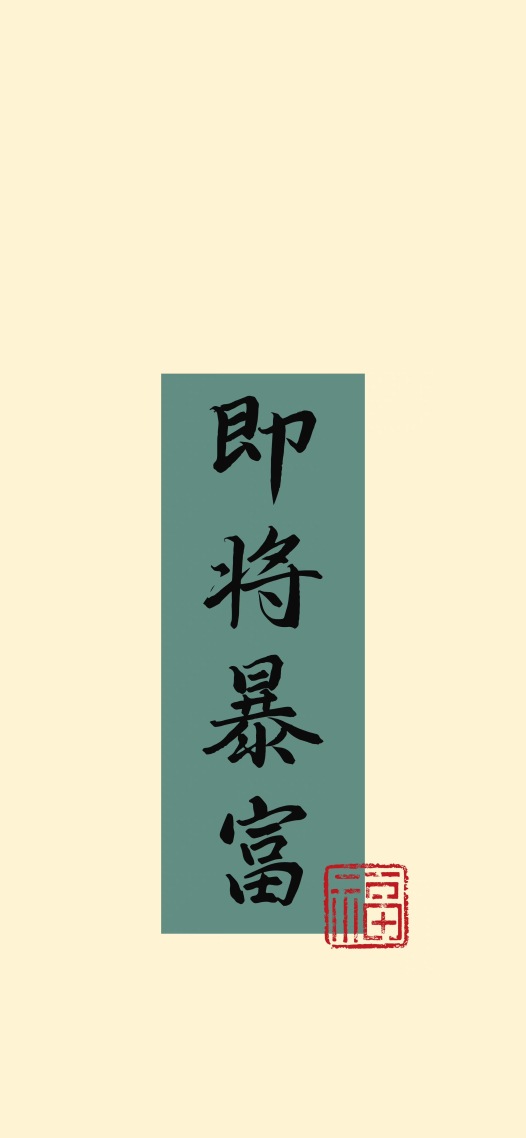 即将暴富