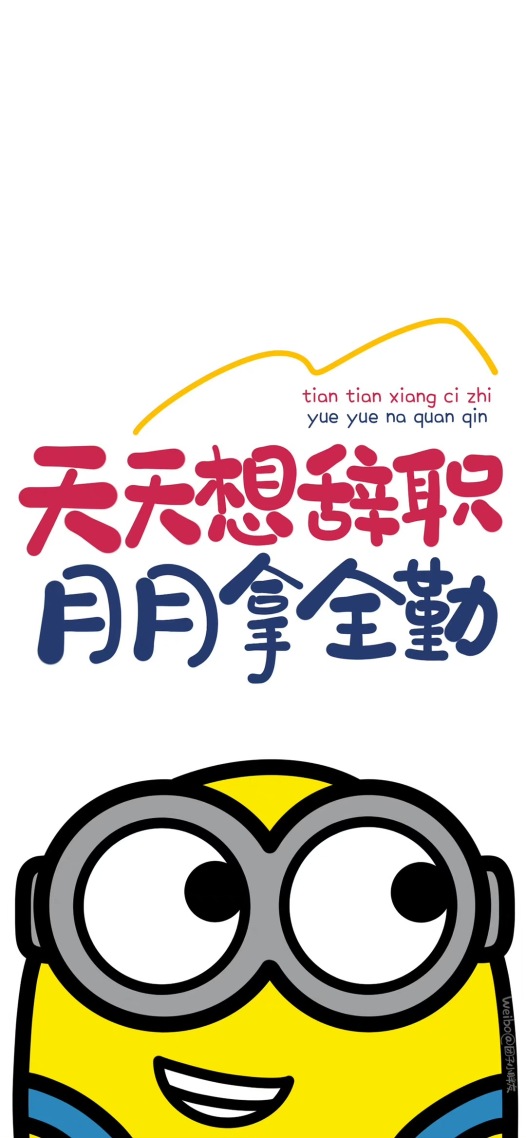打工人，小黃人