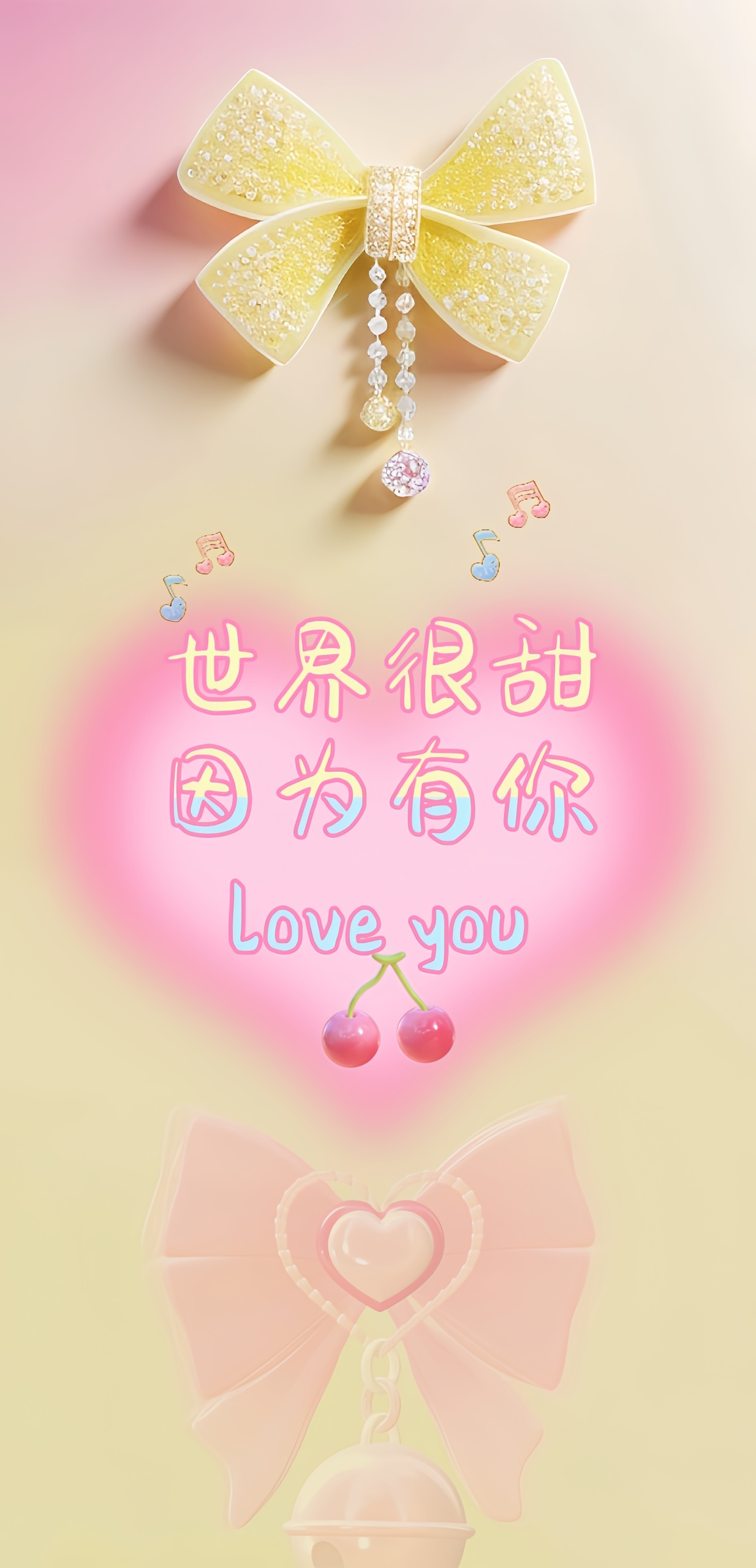 世界很甜，因為有你