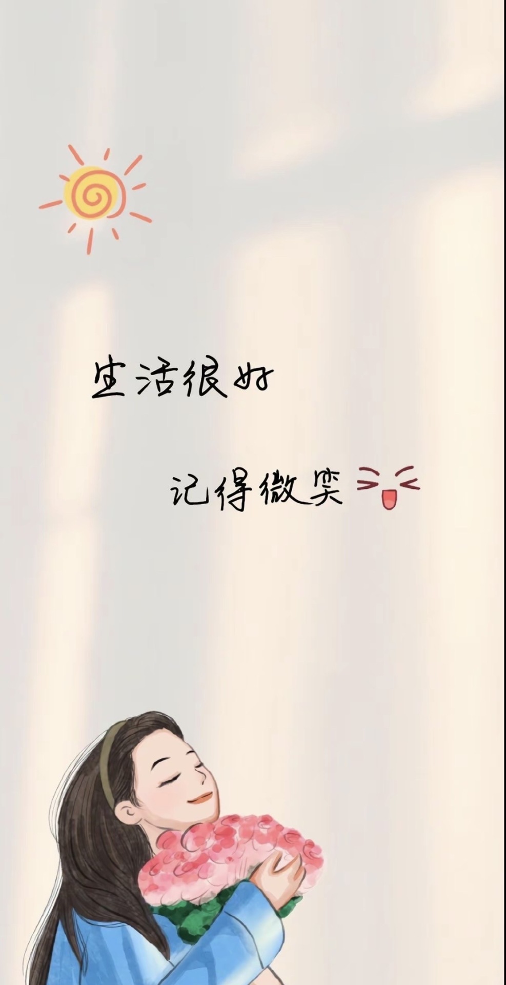 生活很好，记得微笑