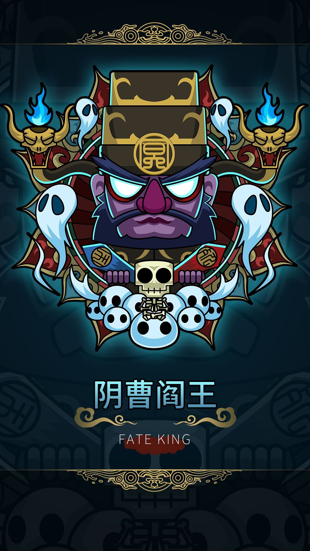 阴曹阎王